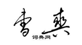 梁锦英曹爽草书个性签名怎么写