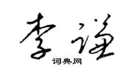 梁锦英李谦草书个性签名怎么写