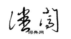 梁锦英潘闯草书个性签名怎么写