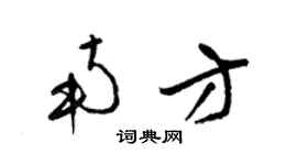 梁锦英南方草书个性签名怎么写