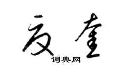 梁锦英夏奎草书个性签名怎么写