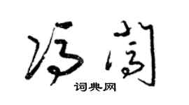 梁锦英冯闯草书个性签名怎么写