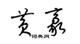 梁锦英黄豪草书个性签名怎么写
