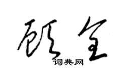 梁锦英顾全草书个性签名怎么写