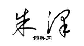 梁锦英朱泽草书个性签名怎么写