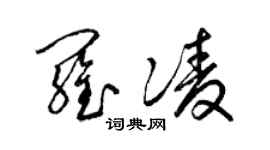 梁锦英罗凌草书个性签名怎么写