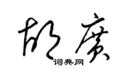 梁锦英胡广草书个性签名怎么写