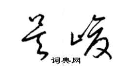 梁锦英吴峻草书个性签名怎么写