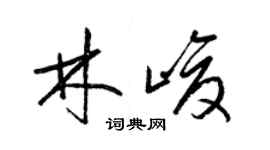 梁锦英林峻草书个性签名怎么写