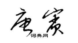 梁锦英唐宾草书个性签名怎么写