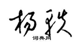 梁锦英杨轶草书个性签名怎么写