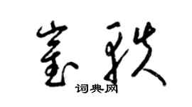 梁锦英崔轶草书个性签名怎么写