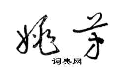 梁锦英姚芳草书个性签名怎么写