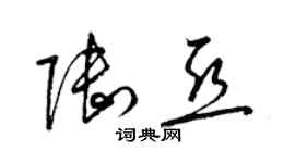 梁锦英陆亚草书个性签名怎么写