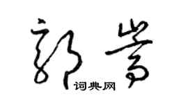 梁锦英郭嵩草书个性签名怎么写