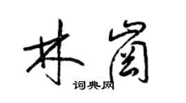 梁锦英林岗草书个性签名怎么写