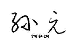 梁锦英孙元草书个性签名怎么写