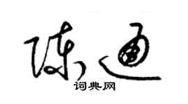 梁锦英陈通草书个性签名怎么写