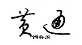 梁锦英黄通草书个性签名怎么写