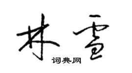 梁锦英林雪草书个性签名怎么写