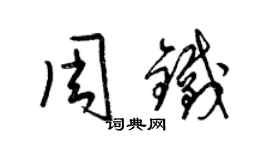 梁锦英周铁草书个性签名怎么写
