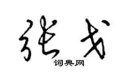 梁锦英张戈草书个性签名怎么写