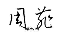 梁锦英周菲草书个性签名怎么写