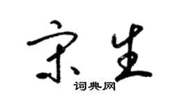 梁锦英宋生草书个性签名怎么写