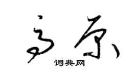 梁锦英高原草书个性签名怎么写
