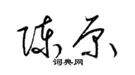 梁锦英陈原草书个性签名怎么写