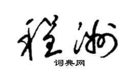梁锦英程洲草书个性签名怎么写