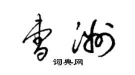 梁锦英曹洲草书个性签名怎么写