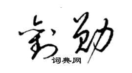 梁锦英刘勋草书个性签名怎么写