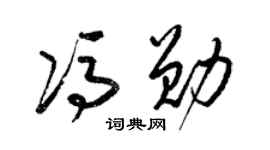 梁锦英冯勋草书个性签名怎么写