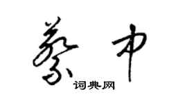 梁锦英蔡中草书个性签名怎么写
