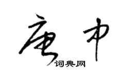 梁锦英唐中草书个性签名怎么写