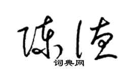梁锦英陈德草书个性签名怎么写