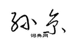 梁锦英孙京草书个性签名怎么写