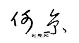 梁锦英何京草书个性签名怎么写