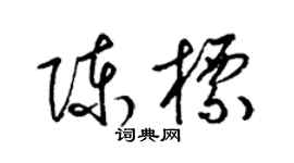 梁锦英陈标草书个性签名怎么写