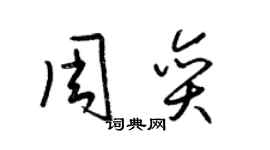 梁锦英周奕草书个性签名怎么写