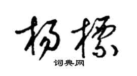 梁锦英杨标草书个性签名怎么写
