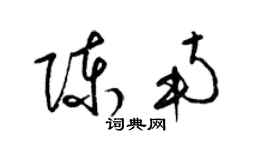 梁锦英陈南草书个性签名怎么写