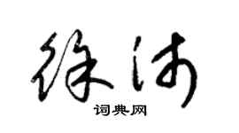 梁锦英徐沛草书个性签名怎么写