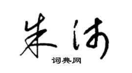 梁锦英朱沛草书个性签名怎么写