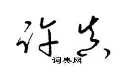 梁锦英许真草书个性签名怎么写