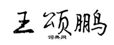 曾庆福王颂鹏行书个性签名怎么写
