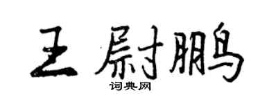 曾庆福王尉鹏行书个性签名怎么写