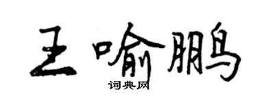 曾庆福王喻鹏行书个性签名怎么写