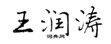 曾庆福王润涛行书个性签名怎么写